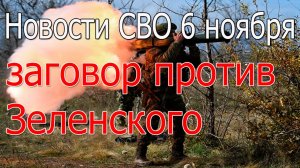 Новости СВО 6 ноября Прорыв ВС РФ в Волчанск, война на Украине 6.11.2025
