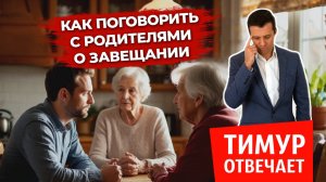 Как поговорить с родителями о завещании