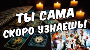 Что он сделает абсолютно неожиданно Его мысли 🧡 таро расклад ♥️ онлайн гадание на мужчину