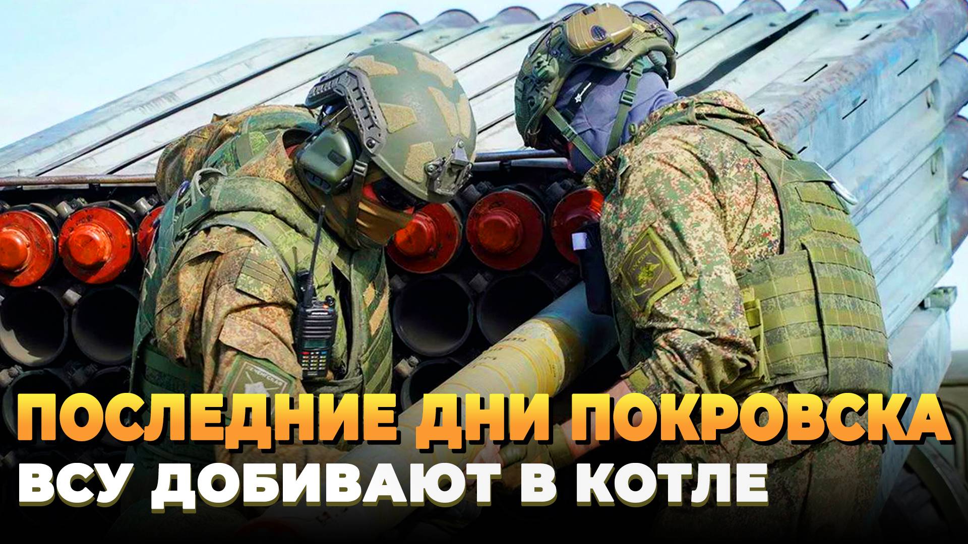 Последние дни Покровска - ВСУ добивают в котле