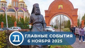 06.11.2025 Домодедово. Главные события.