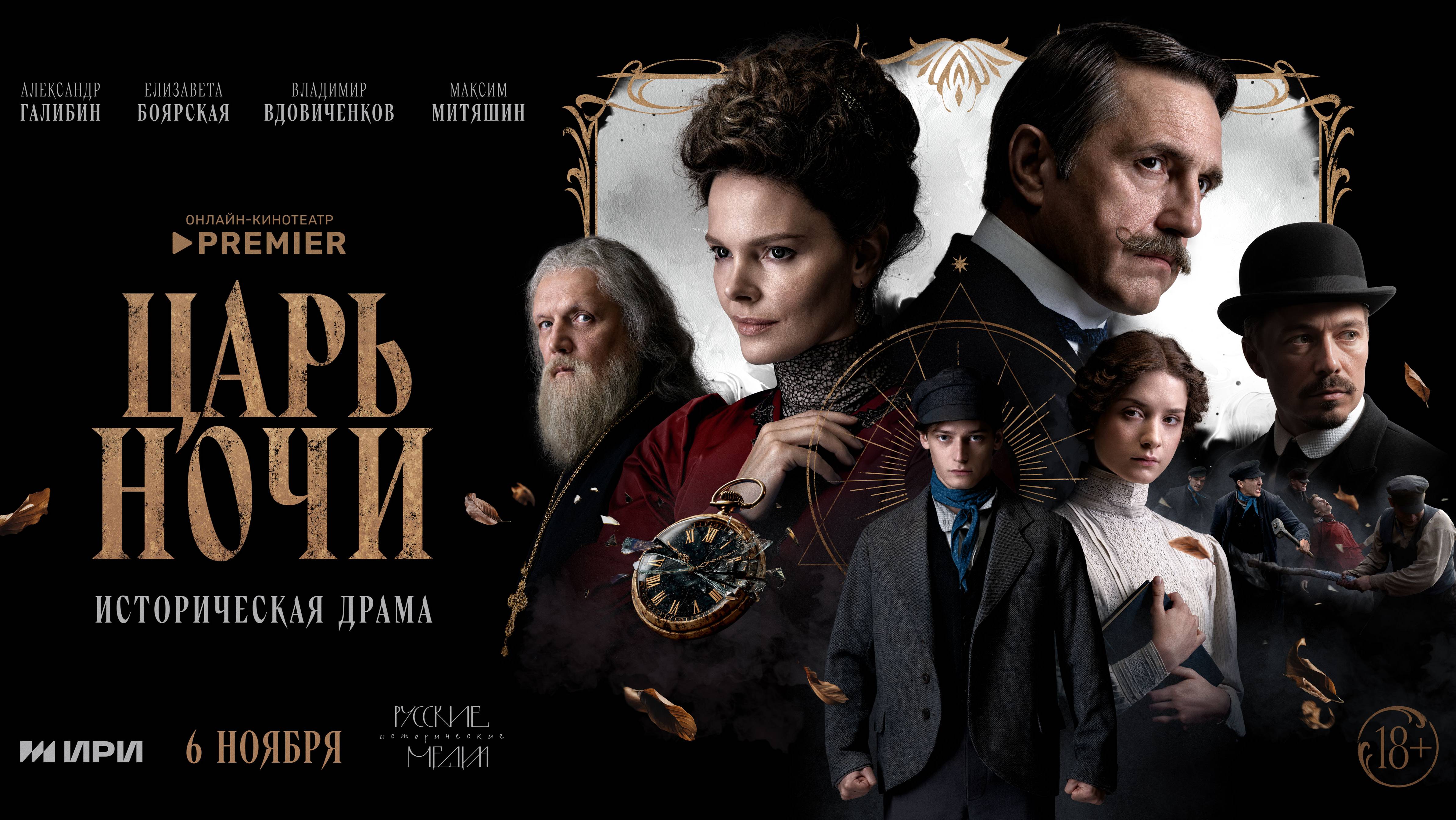 Царь ночи | Трейлер