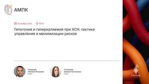 Гипотония и гиперкалиемия при ХСН: тактика управления и минимизации рисков