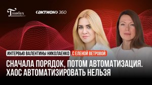 Сначала порядок, потом автоматизация. Хаос автоматизировать нельзя