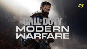 Прохождение игры Call of Duty: Modern Warfare (2019). Прохождение #3. Финал.