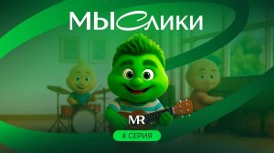 МЫСлики. 4 серия
