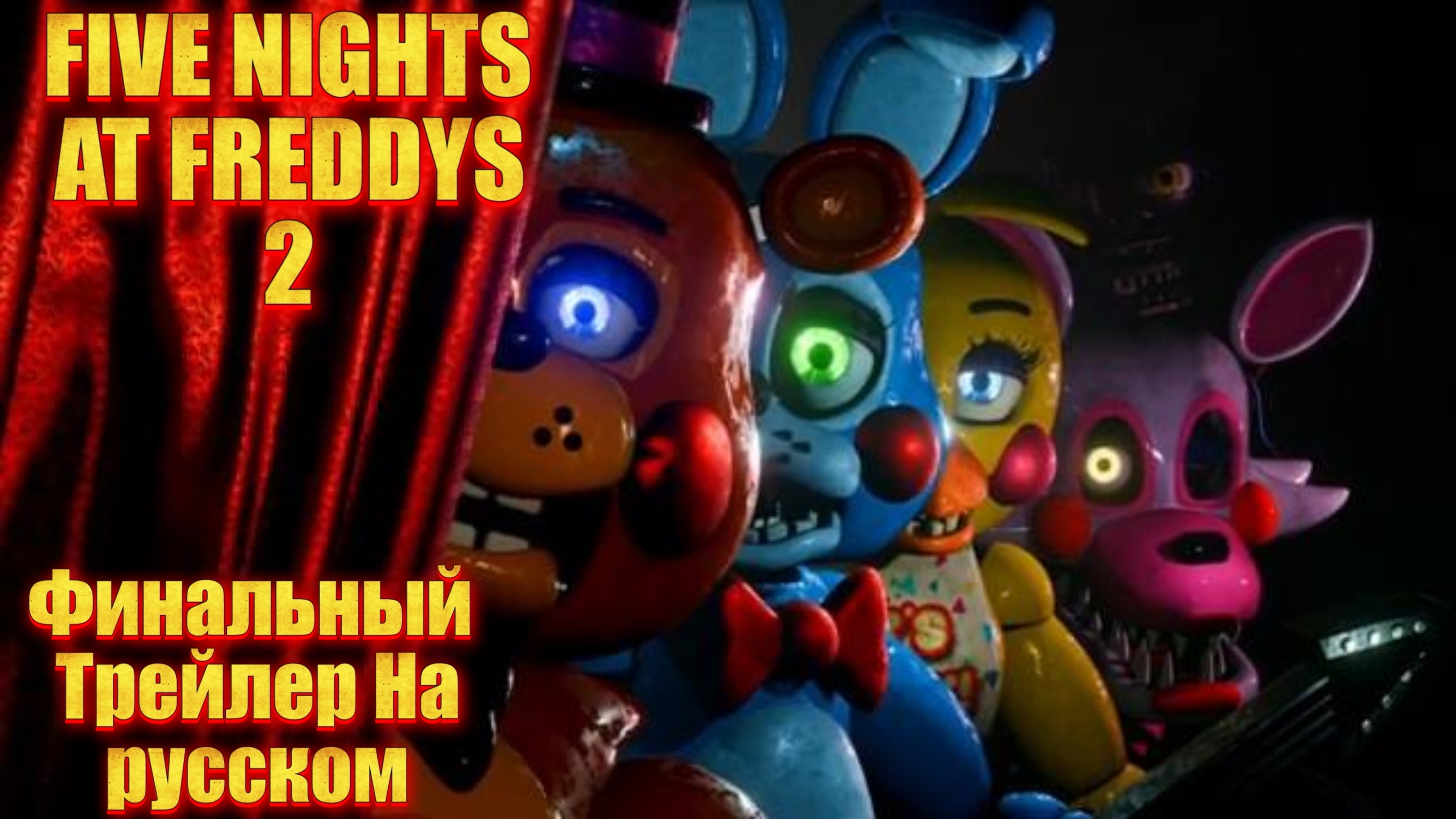 Финальный Трейлер Фильма "Пять Ночей С Фредди 2" На русском