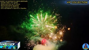 ШИКАРНЫЙ САЛЮТ 150 ДИНАМИЧНЫХ ЗАЛПОВ, ФЕЙЕРВЕРК ВЕЕРНЫЙ - ЛУЧ СВЕТА (ЕВРОПА)