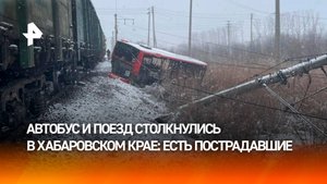 Четыре человека пострадали при столкновении поезда и автобуса в Хабаровске