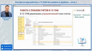 Как бухгалтеру работать с 1С УНФ без ошибок и проблем - Бухэксперт база знаний по учету в 1С для бух