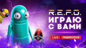 🔴 РЕПО / R.E.P.O - ИГРАЮ В ХОРРОР С ПОДПИСЧИКАМИ #REPO #хоррор #игры #стрим
