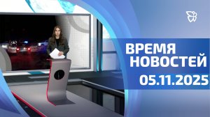 Время новостей. События 05.11.2025