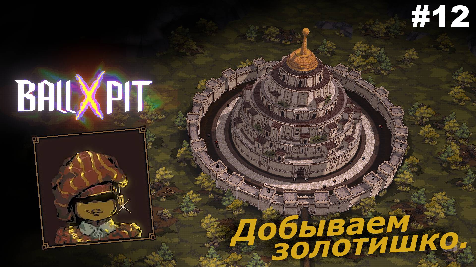 BALL x PIT   |   Добываем золотишко   |   #12