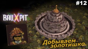 BALL x PIT   |   Добываем золотишко   |   #12