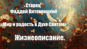Старец Фаддей Витовницкий - Мир и радость в Духе Святом - Жизнеописание