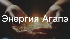 Энергия Агапа / Агапэ