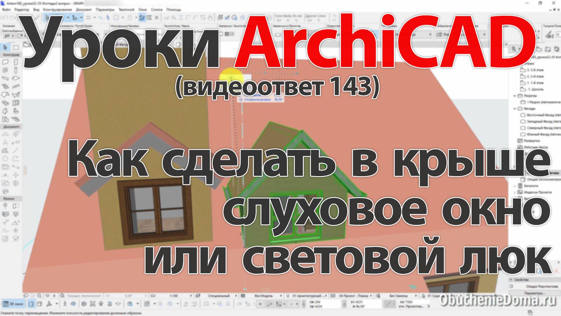 👍 Урок ArchiCAD [Урок Архикад] Как сделать в крыше слуховое окно или световой люк (видеоответ) смотреть онлайн