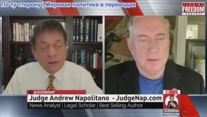 Судья Наполитано - Полковник Дуглас Макгрегор: Трамп и его войны