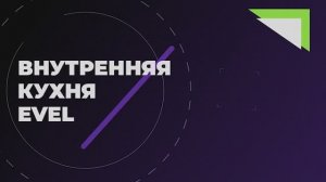 Внутренняя кухня Эвел. Часть первая