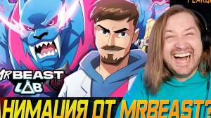 ЛАБОРАТОРИЯ MRBEAST 1-2 Серии + Трейлер (РЕАКЦИЯ) - Он теперь и мультики делает! | ТипоТоп