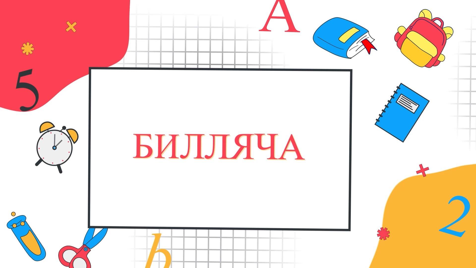 «Билляча». («Знайка»)