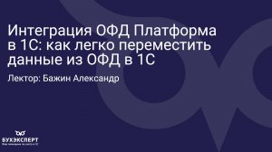 Как загружать чеки из ОФД в 1С
