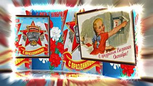 С 7 Ноября!!! С Праздником Великой Октябрьской Социалистической Революции 10!!!