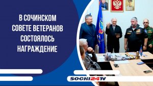В сочинском Совете ветеранов состоялось награждение