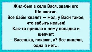 Васин секрет!