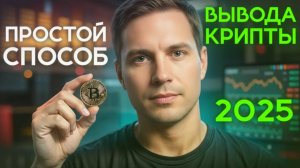 КАК ВЫВЕСТИ КРИПТУ В РУБЛИ В 2025 ДЛЯ РФ