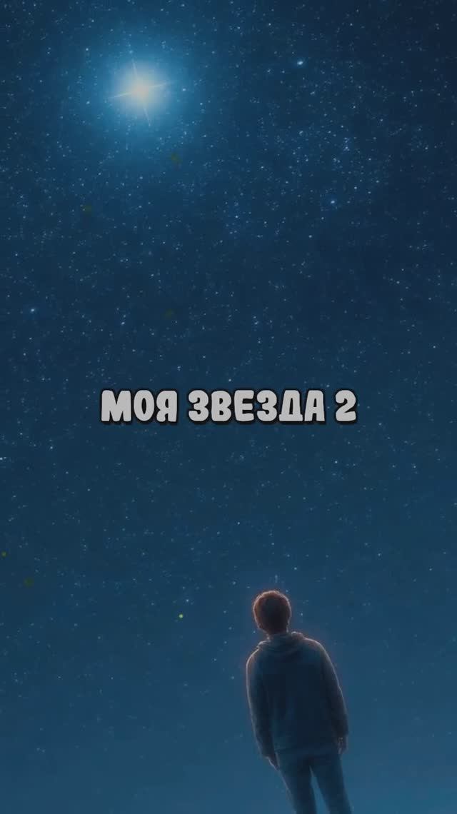 Моя звезда 2