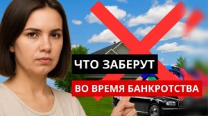 ЧТО ЗАБЕРУТ ВО ВРЕМЯ БАНКРОТСТВА