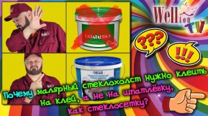 Почему малярный стеклохолст нужно клеить на клей, а не на шпатлёвку?