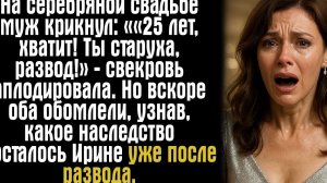 На серебряной свадьбе муж крикнул- ««25 лет, хватит! Ты старуха, развод!» — свекровь аплодировала...
