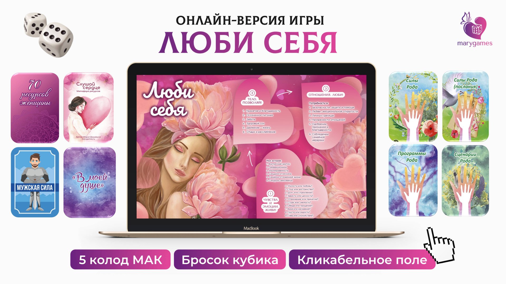 Интерактивна игра-презентация "Люби себя" с возможностью выбора МАК и работы онлайн