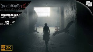 Devil May Cry 5 // Прохождение #2 (Русская озвучка)