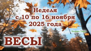ВЕСЫ | ТАРО прогноз на неделю с 10 по 16 ноября 2025 года