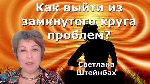 Пять причин жизненных неудач. Светлана Штейнбах