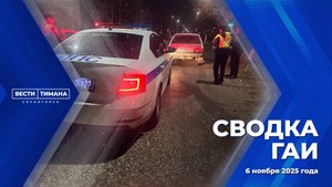 Сводка ГАИ