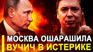 Сербы в УЖАСЕ! Москва ОШАРАШИЛА... Вучич собрался откупиться от ЕС оружием.