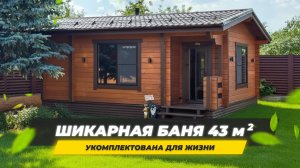 Баня Ukko в которой можно жить. Баня - дом со всеми удобствами из клееного бруса 120х185 мм