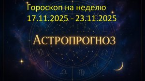📅 Гороскоп на неделю с 17 по 23 ноября 2025 года
