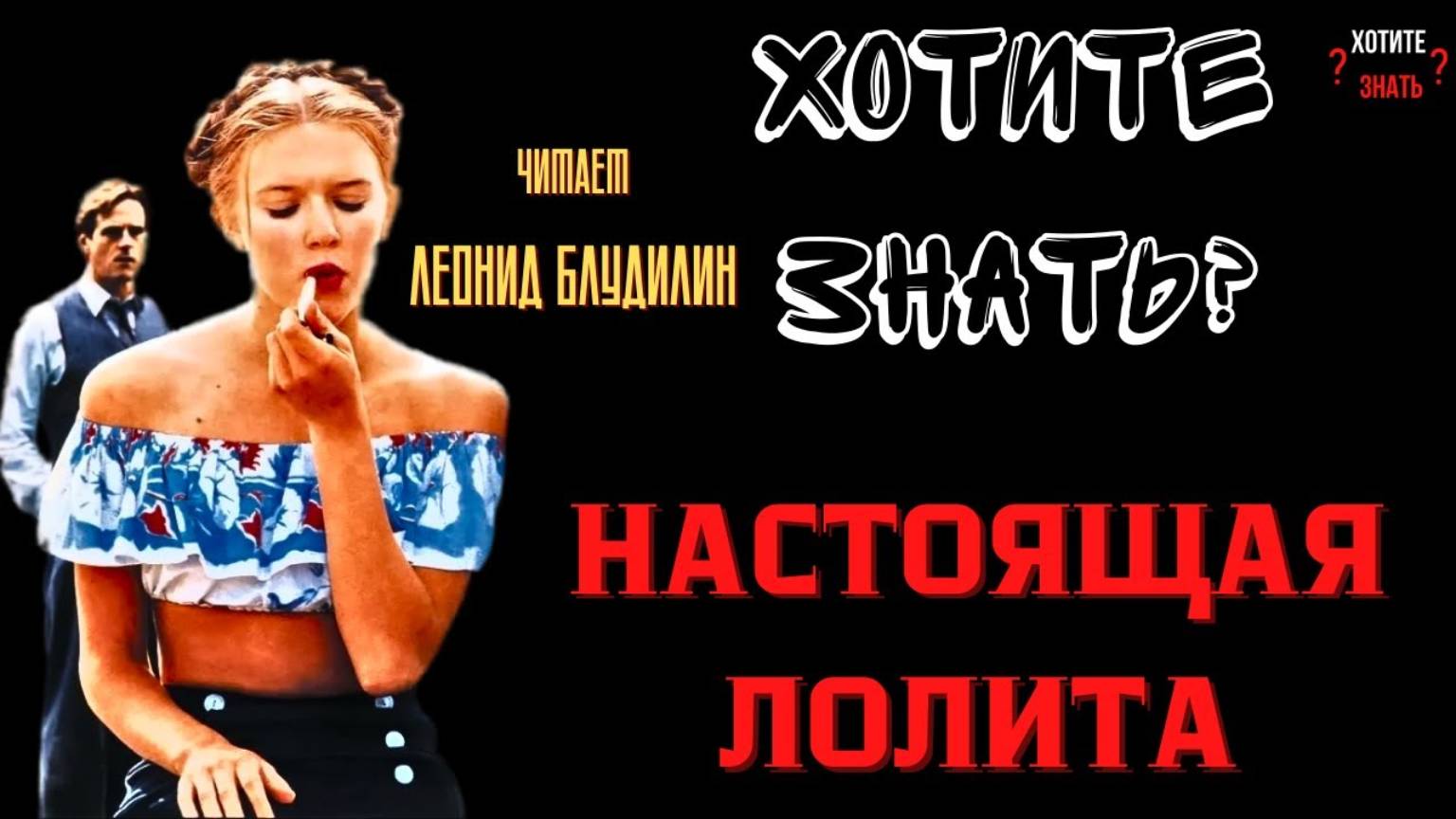 НАСТОЯЩАЯ ЛОЛИТА: девочка которая стала прототипом героини Набокова. смотреть онлайн