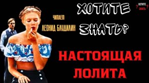 НАСТОЯЩАЯ ЛОЛИТА: девочка которая стала прототипом героини Набокова.