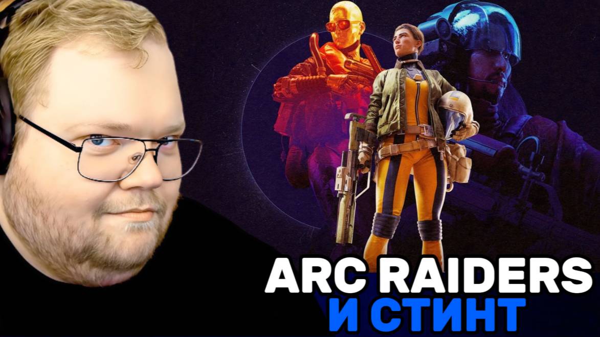 Т2Х2 И СТИНТ ИГРАЮТ В ARC Raiders