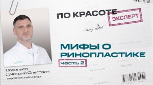 В это до сих пор верят: разбираем мифы и легенды о ринопластике | Подкаст «По Красоте»
