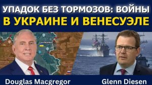 Упадок без тормозов: войны в Украине и Венесуэле