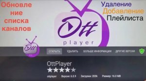 Ottplayer обновление плейлиста на сайте. Удаление и добавление плейлиста. Обновление списка каналов