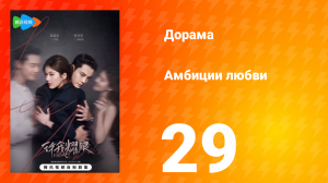 Амбиции любви 29 серия