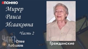 Мирер Раиса Исааковна. часть 2.Проект "Я помню" Артема Драбкина. Гражданские.